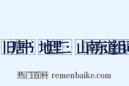 旧唐书·地理二·山南东道组词是什么意思的图片